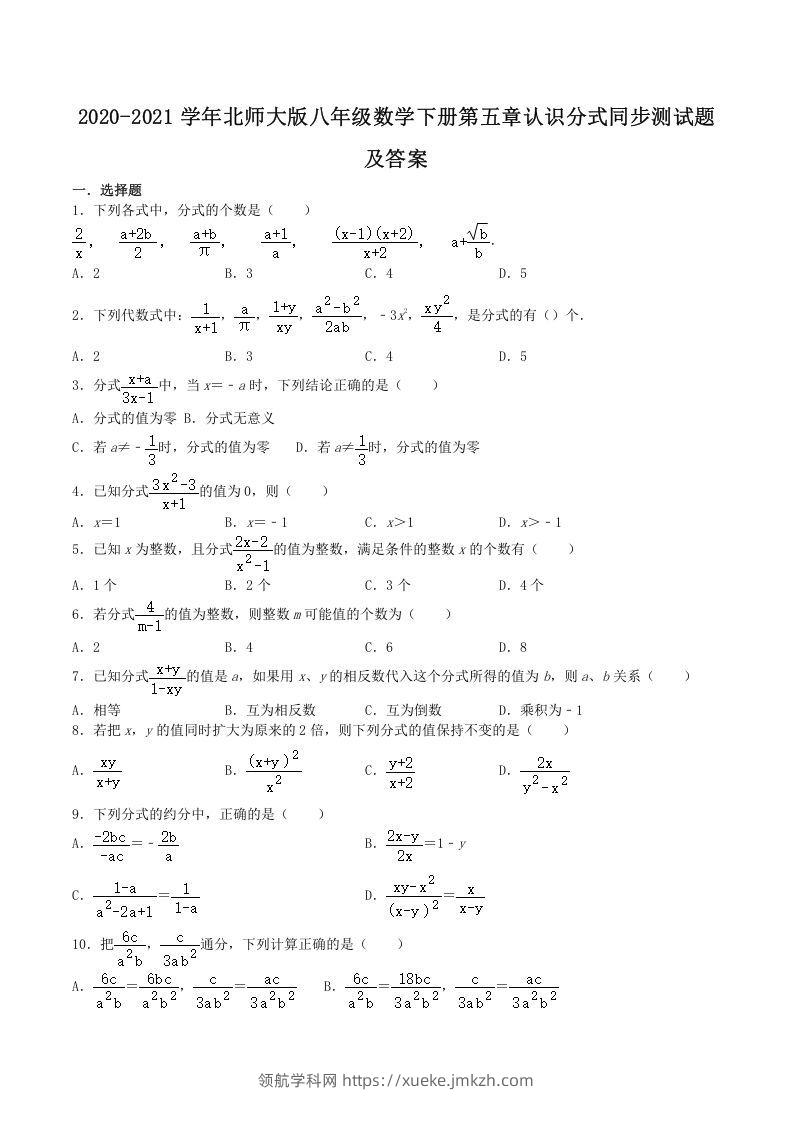 2020-2021学年北师大版八年级数学下册第五章认识分式同步测试题及答案(Word版)-领航学科网