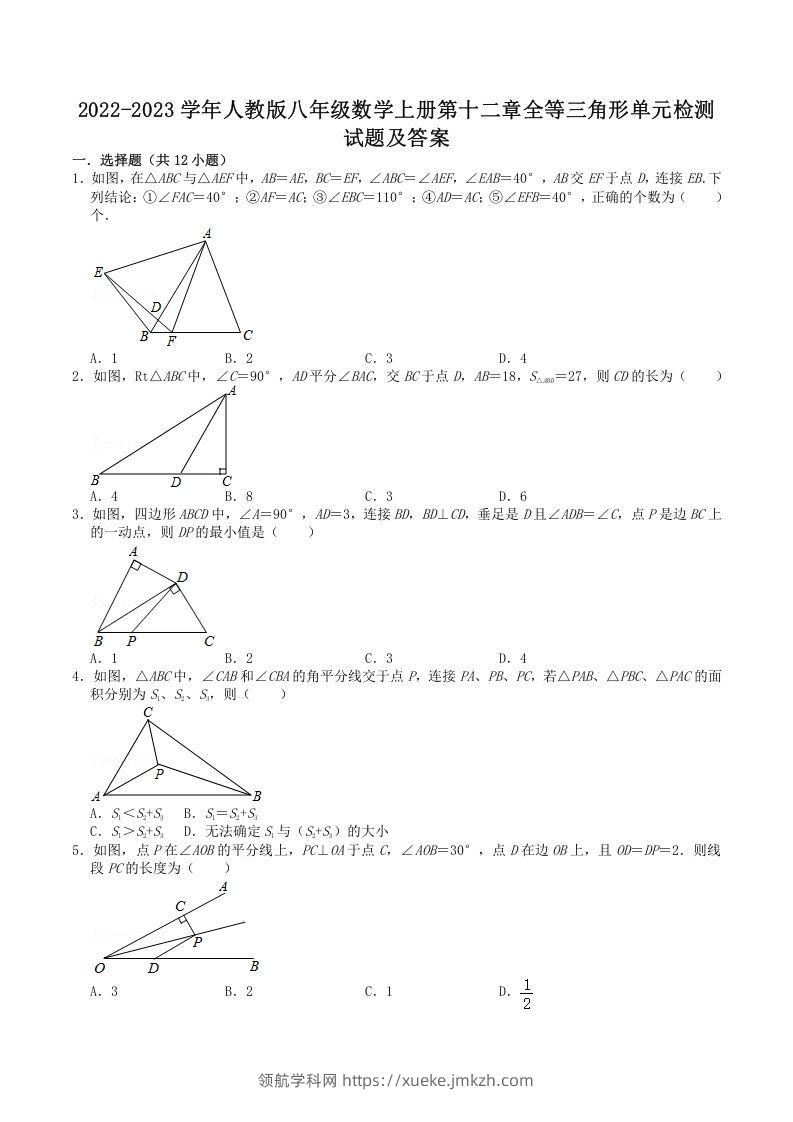 2022-2023学年人教版八年级数学上册第十二章全等三角形单元检测试题及答案(Word版)-领航学科网