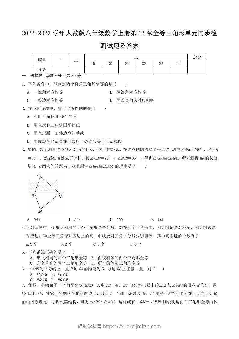 2022-2023学年人教版八年级数学上册第12章全等三角形单元同步检测试题及答案(Word版)-领航学科网