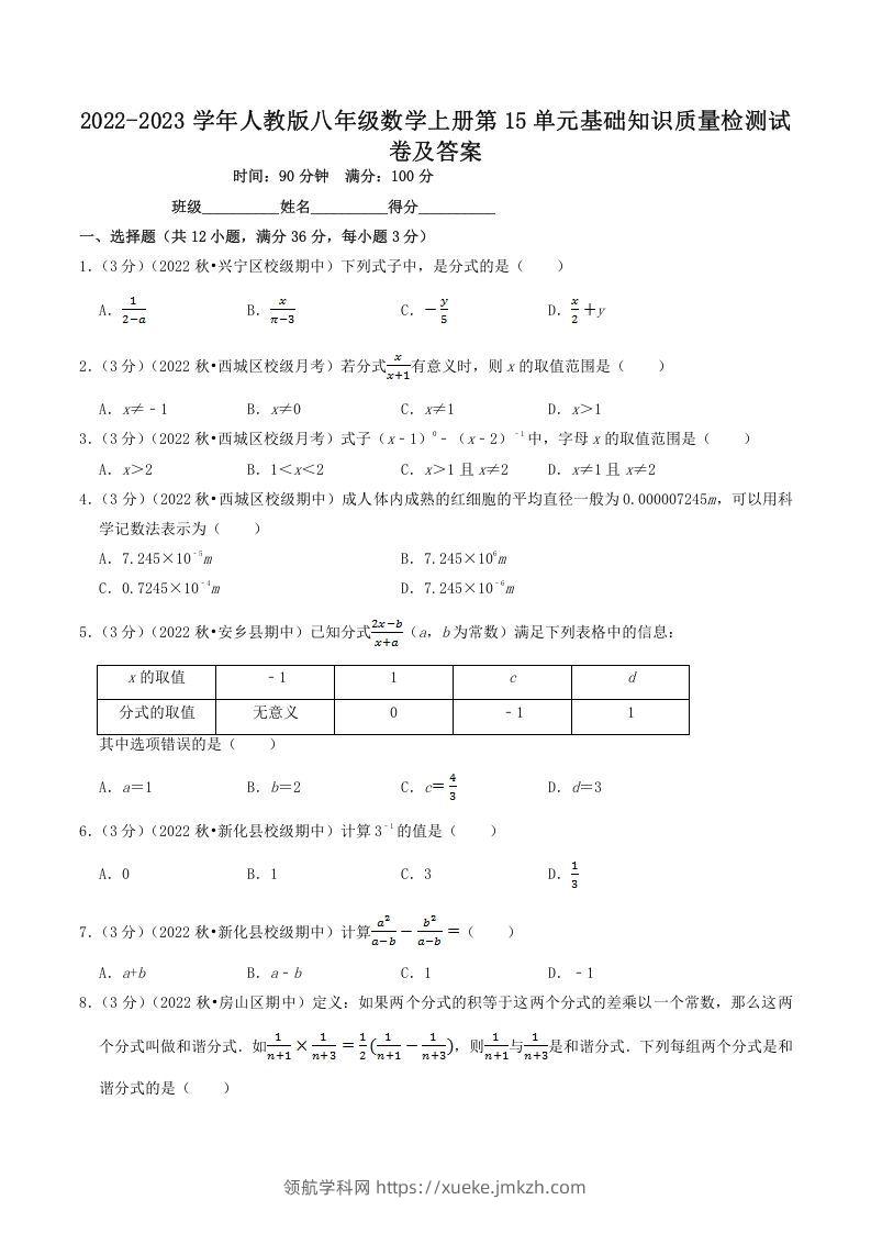 2022-2023学年人教版八年级数学上册第15单元基础知识质量检测试卷及答案(Word版)-领航学科网