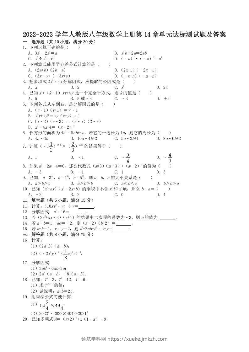 2022-2023学年人教版八年级数学上册第14章单元达标测试题及答案(Word版)-领航学科网