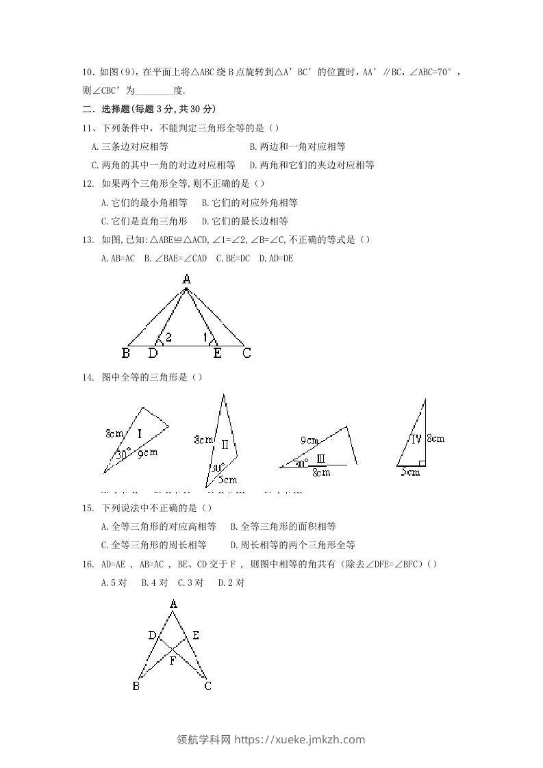 图片[2]-2022-2023学年青岛版八年级数学上册第1章全等三角形单元测试题及答案(Word版)-领航学科网