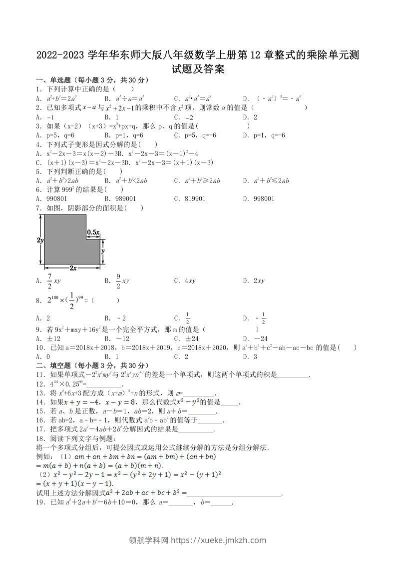 2022-2023学年华东师大版八年级数学上册第12章整式的乘除单元测试题及答案(Word版)-领航学科网