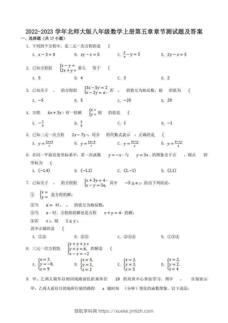 2022-2023学年北师大版八年级数学上册第五章章节测试题及答案(Word版)-领航学科网