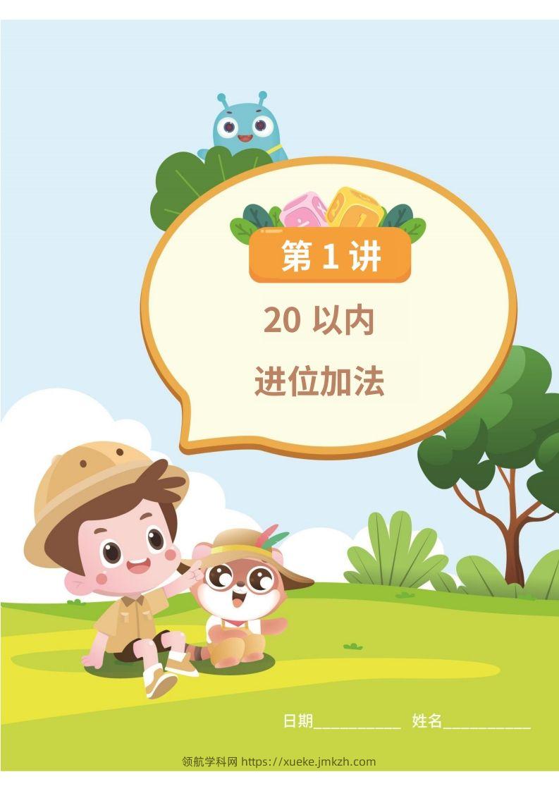 图片[3]-幼小衔接数学计算课-领航学科网