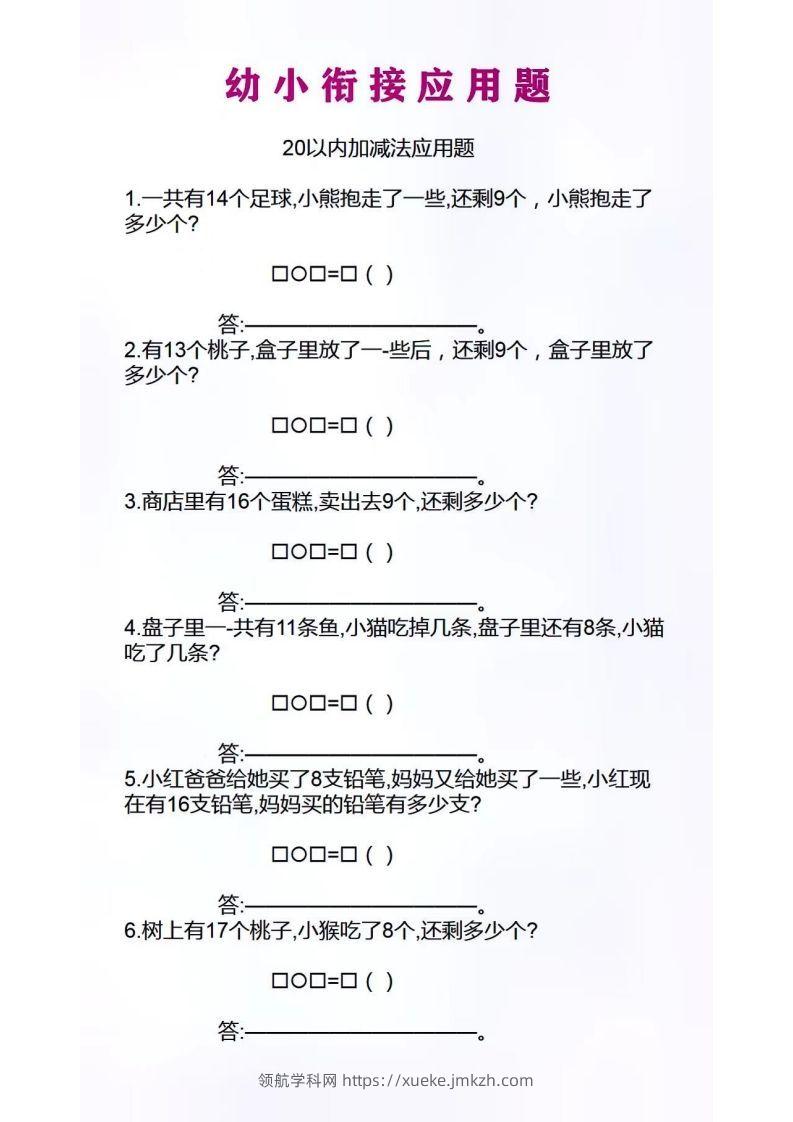 幼小衔接应用题-领航学科网