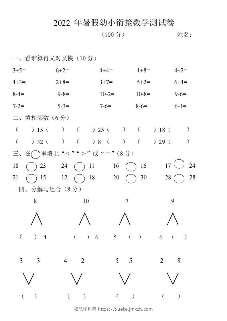 幼小衔接数学测试题（1）-领航学科网