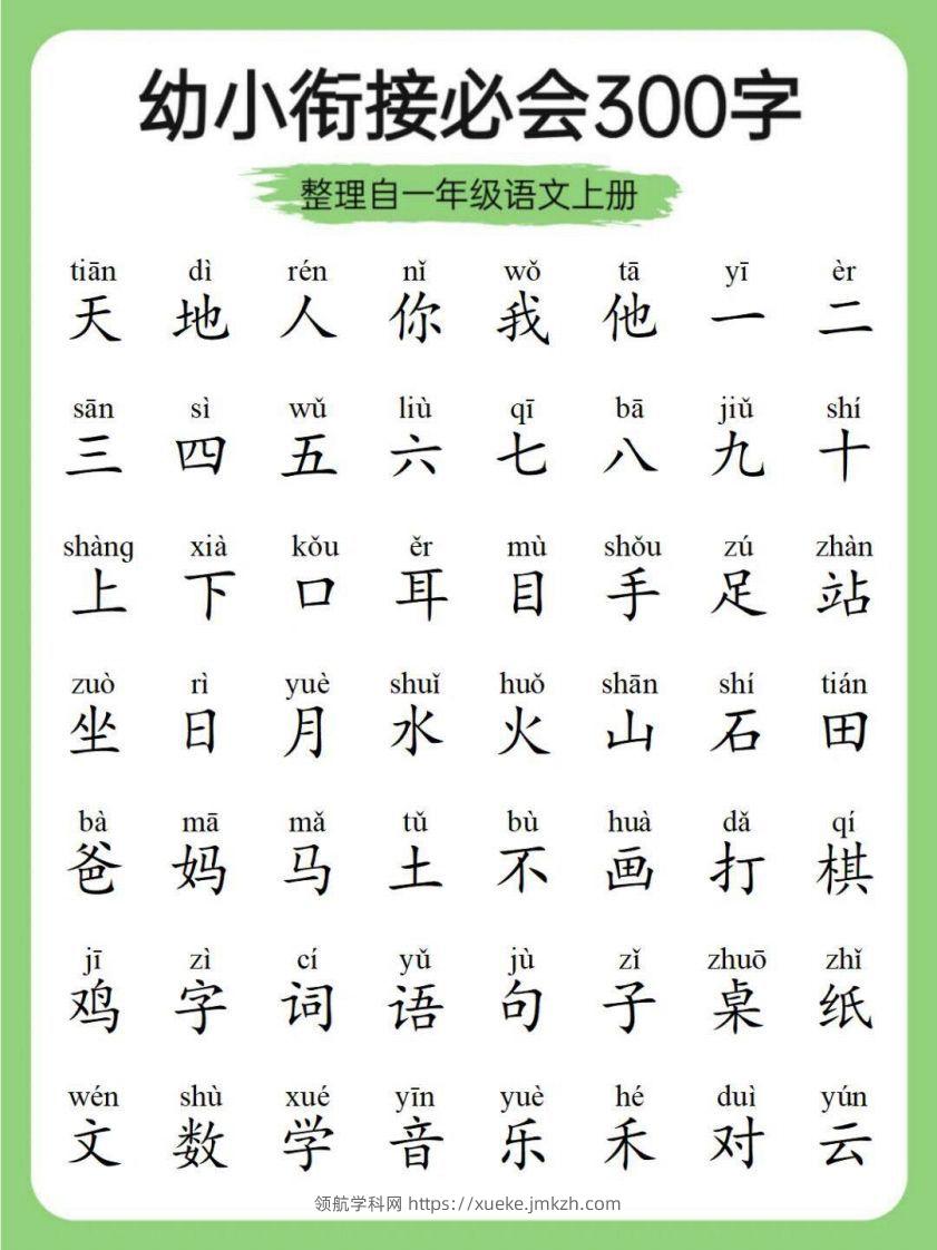 幼小衔接必会300字-领航学科网