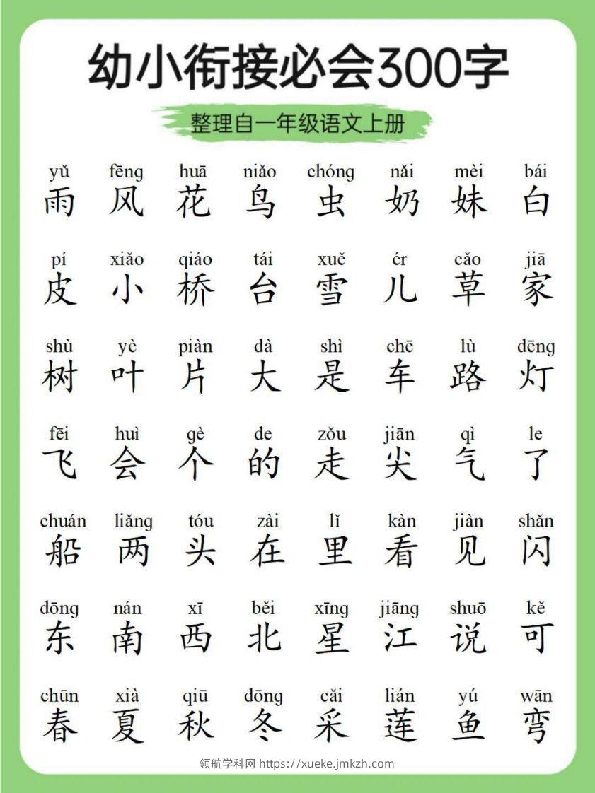 图片[2]-幼小衔接必会300字-领航学科网