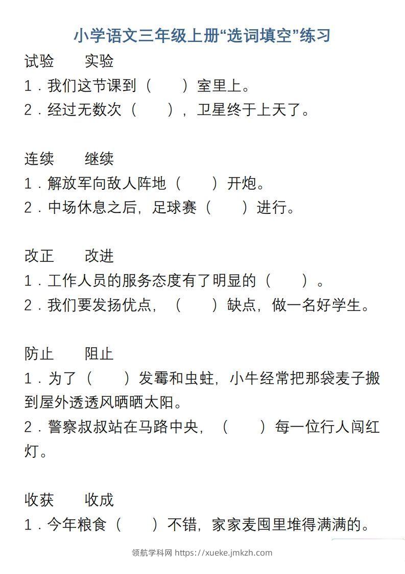 小学语文三年级上册“选词填空”练习-领航学科网