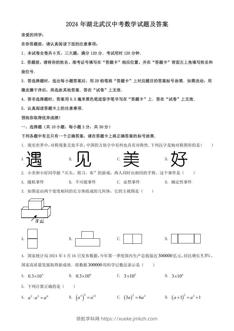 2024年湖北武汉中考数学试题及答案(Word版)-领航学科网
