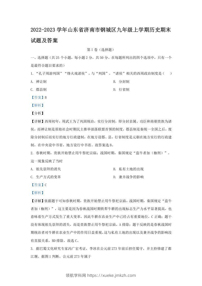 2022-2023学年山东省济南市钢城区九年级上学期历史期末试题及答案(Word版)-领航学科网