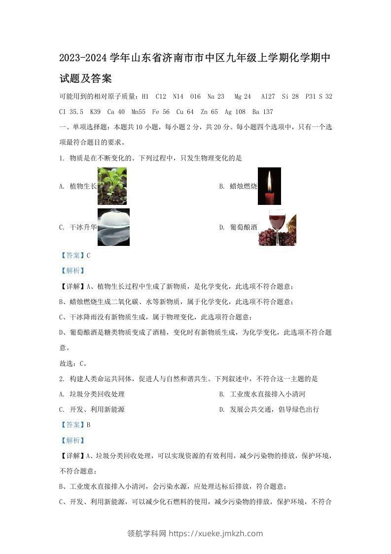 2023-2024学年山东省济南市市中区九年级上学期化学期中试题及答案(Word版)-领航学科网