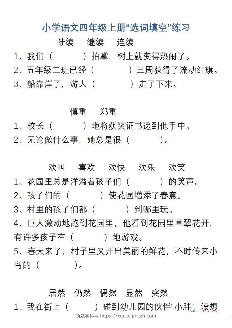 小学语文四年级上册“选词填空”练习-领航学科网