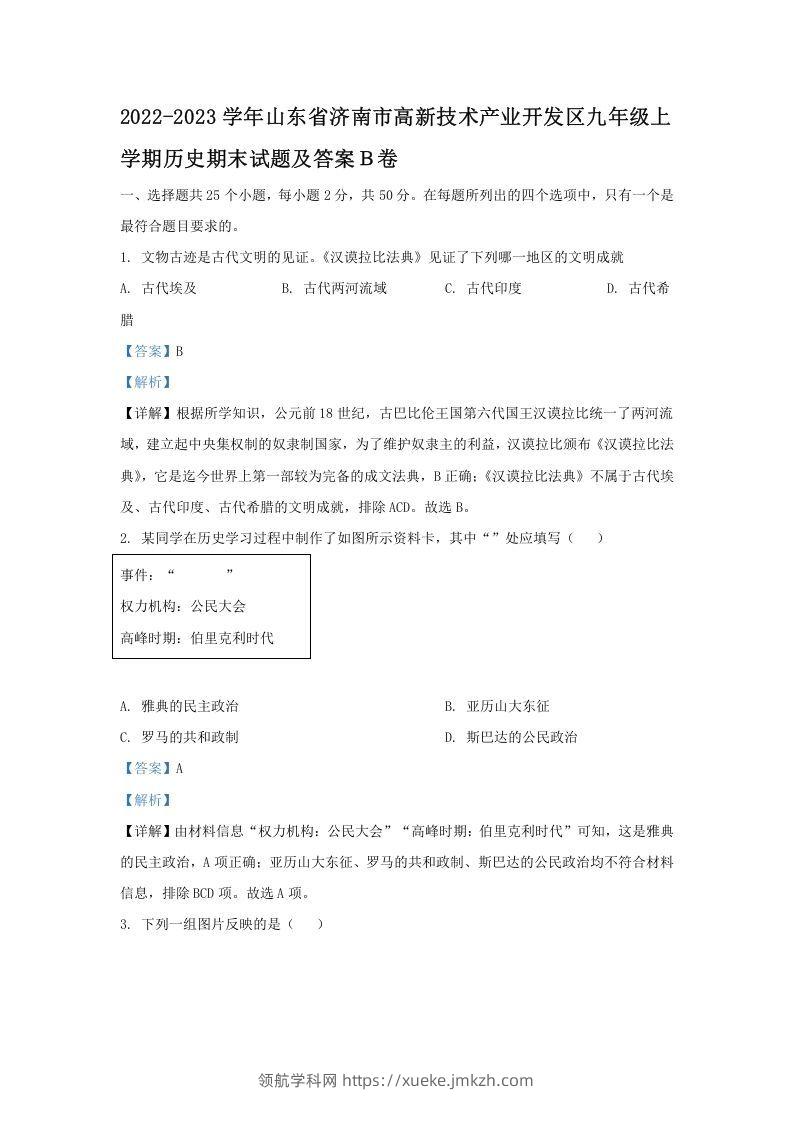 2022-2023学年山东省济南市高新技术产业开发区九年级上学期历史期末试题及答案Ｂ卷(Word版)-领航学科网