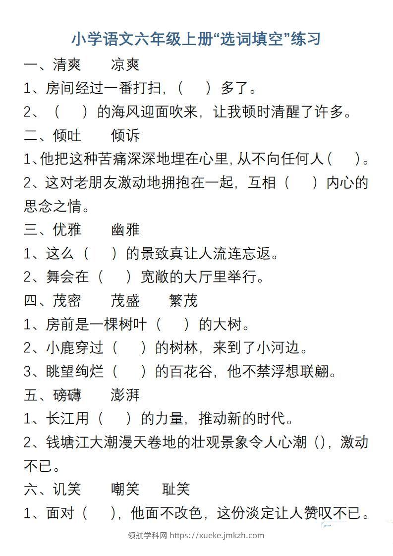 小学语文六年级上册“选词填空”练习-领航学科网