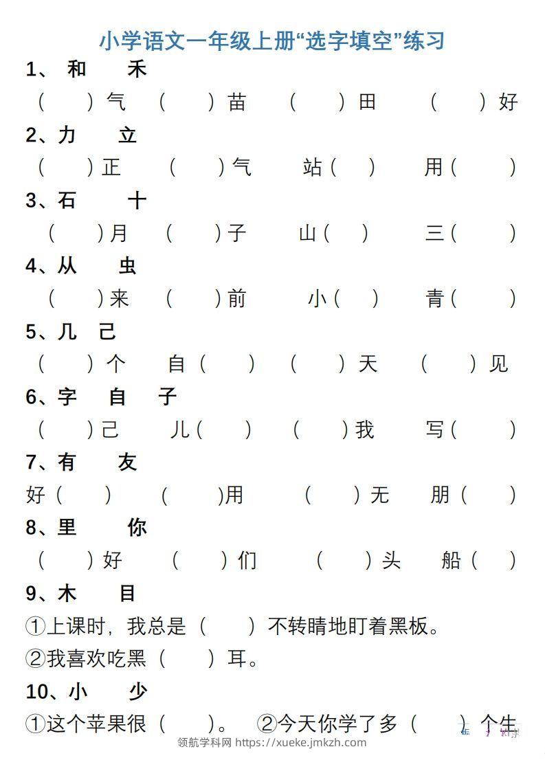 小学语文一年级上册“选字填空”练习-领航学科网