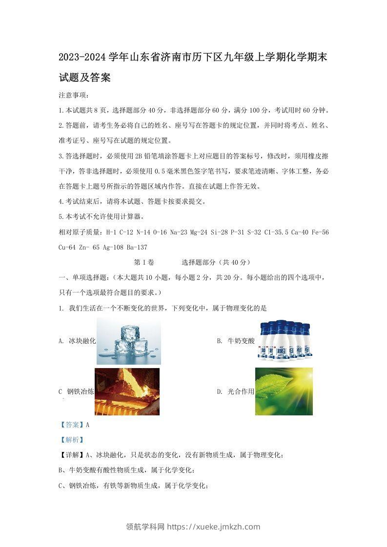 2023-2024学年山东省济南市历下区九年级上学期化学期末试题及答案(Word版)-领航学科网