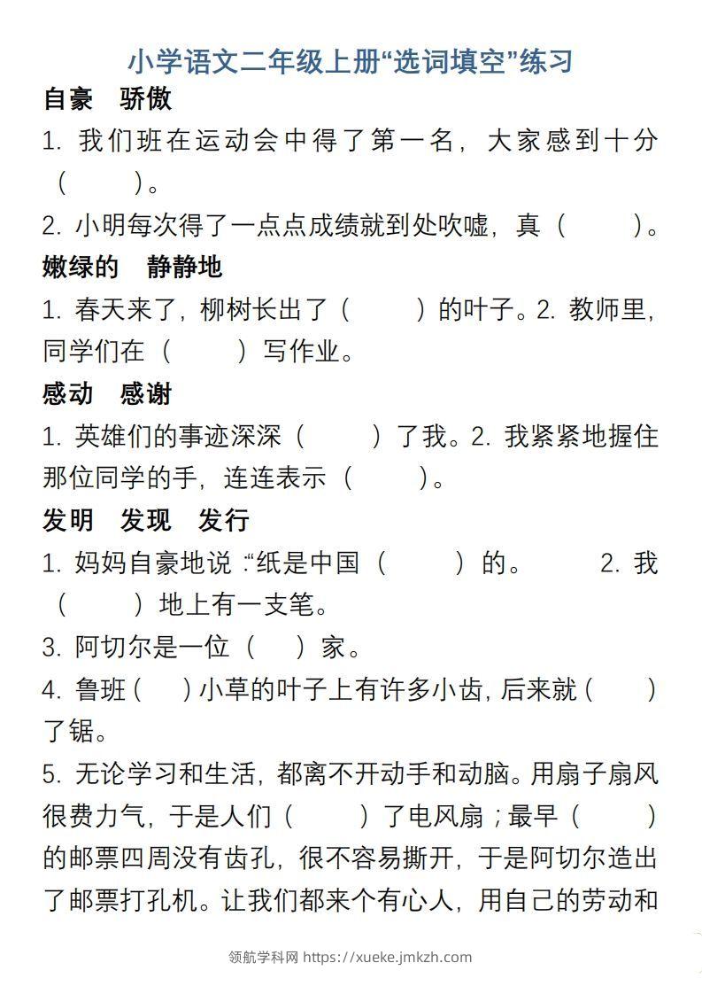 小学语文二年级上册“选词填空”练习-领航学科网