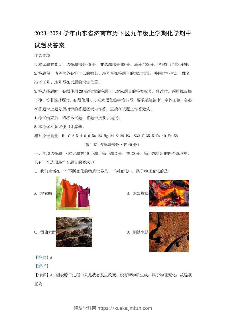 2023-2024学年山东省济南市历下区九年级上学期化学期中试题及答案(Word版)-领航学科网