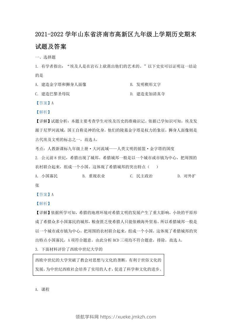 2021-2022学年山东省济南市高新区九年级上学期历史期末试题及答案(Word版)-领航学科网
