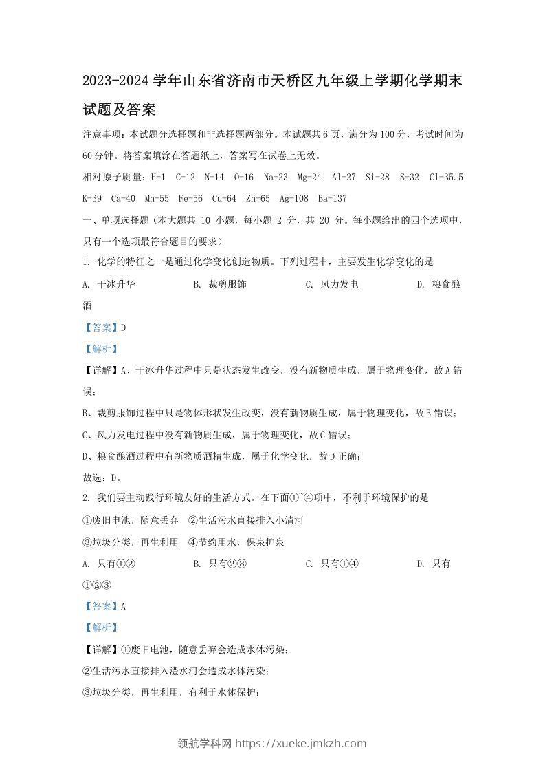 2023-2024学年山东省济南市天桥区九年级上学期化学期末试题及答案(Word版)-领航学科网