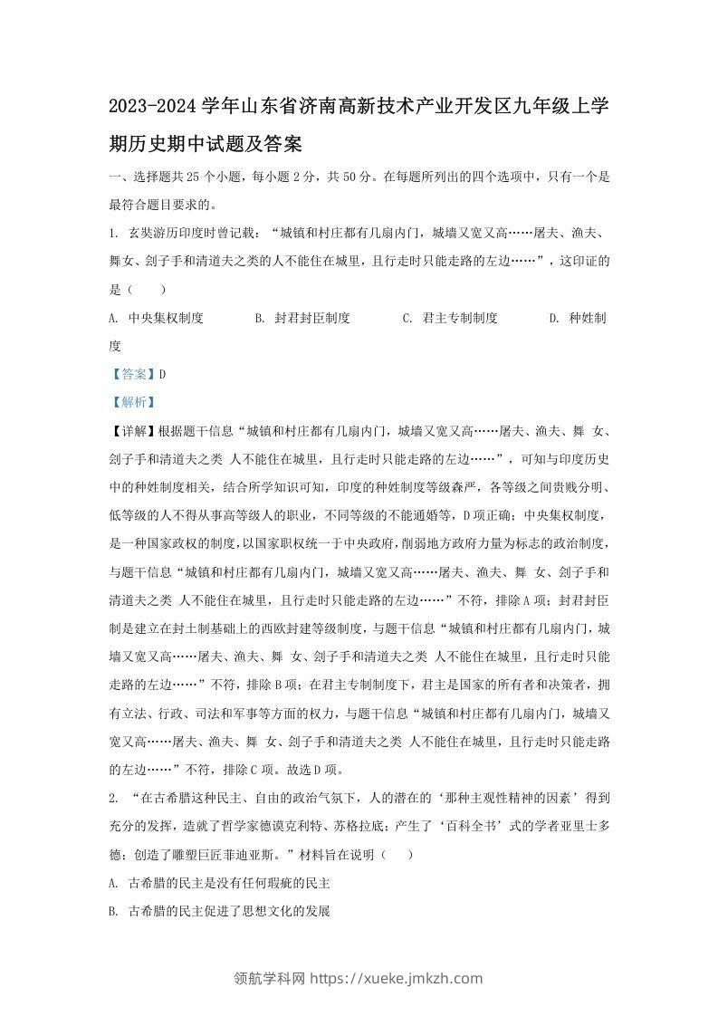 2023-2024学年山东省济南高新技术产业开发区九年级上学期历史期中试题及答案(Word版)-领航学科网