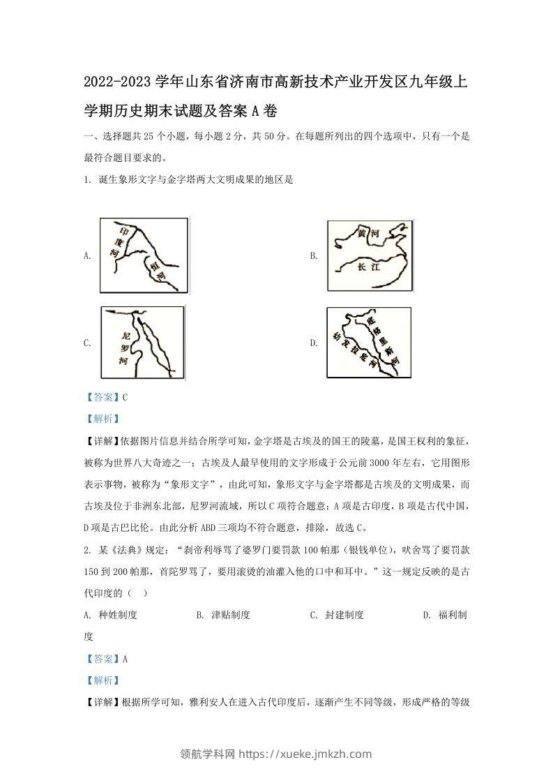 2022-2023学年山东省济南市高新技术产业开发区九年级上学期历史期末试题及答案A卷(Word版)-领航学科网