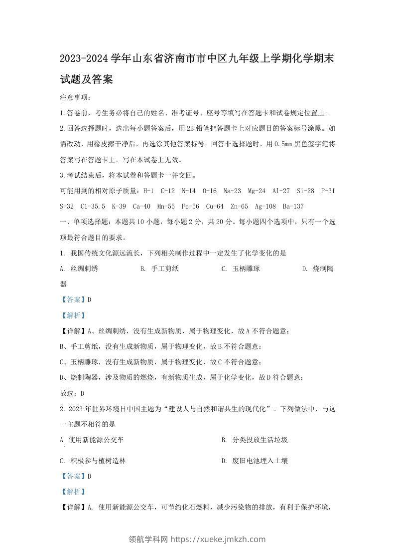 2023-2024学年山东省济南市市中区九年级上学期化学期末试题及答案(Word版)-领航学科网