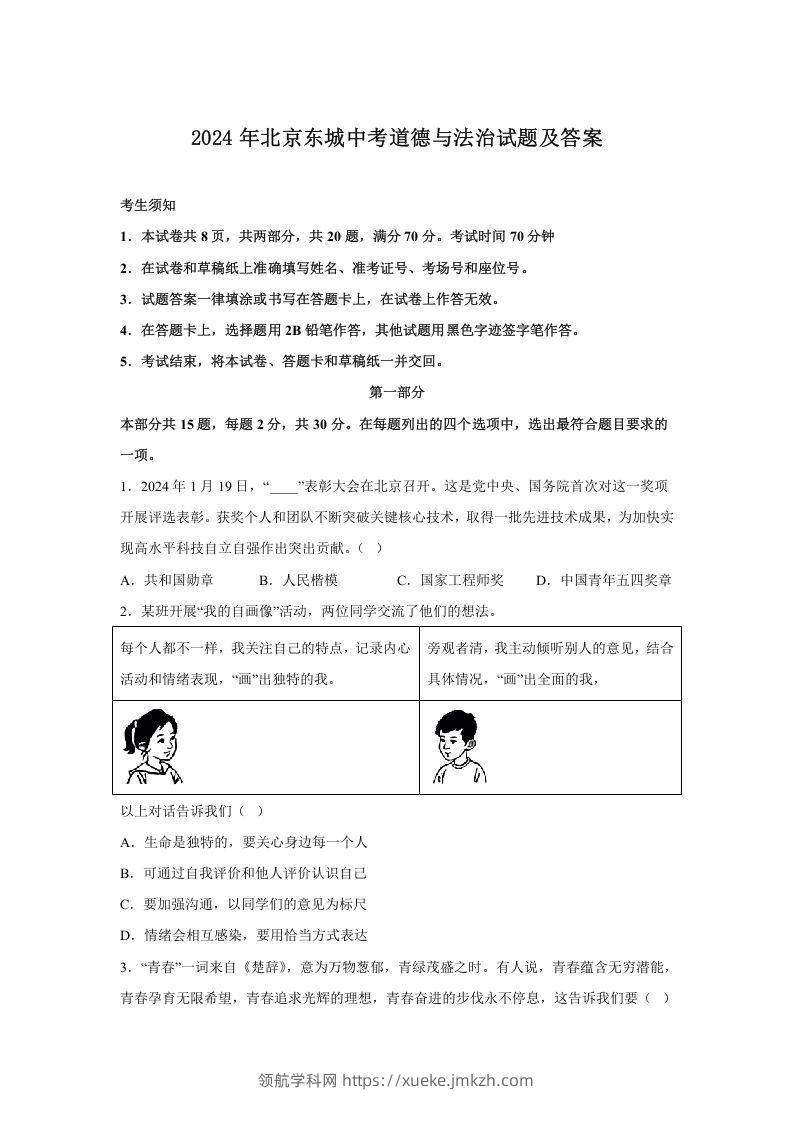 2024年北京东城中考道德与法治试题及答案(Word版)-领航学科网
