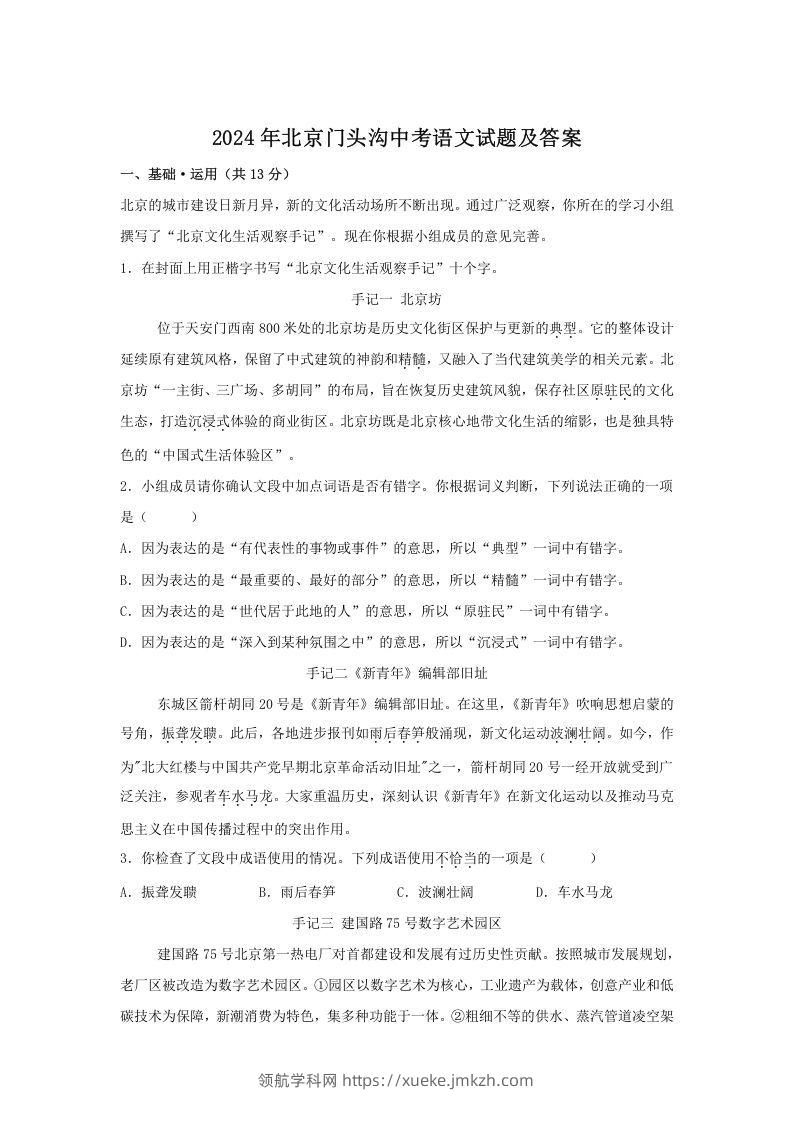2024年北京门头沟中考语文试题及答案(Word版)-领航学科网