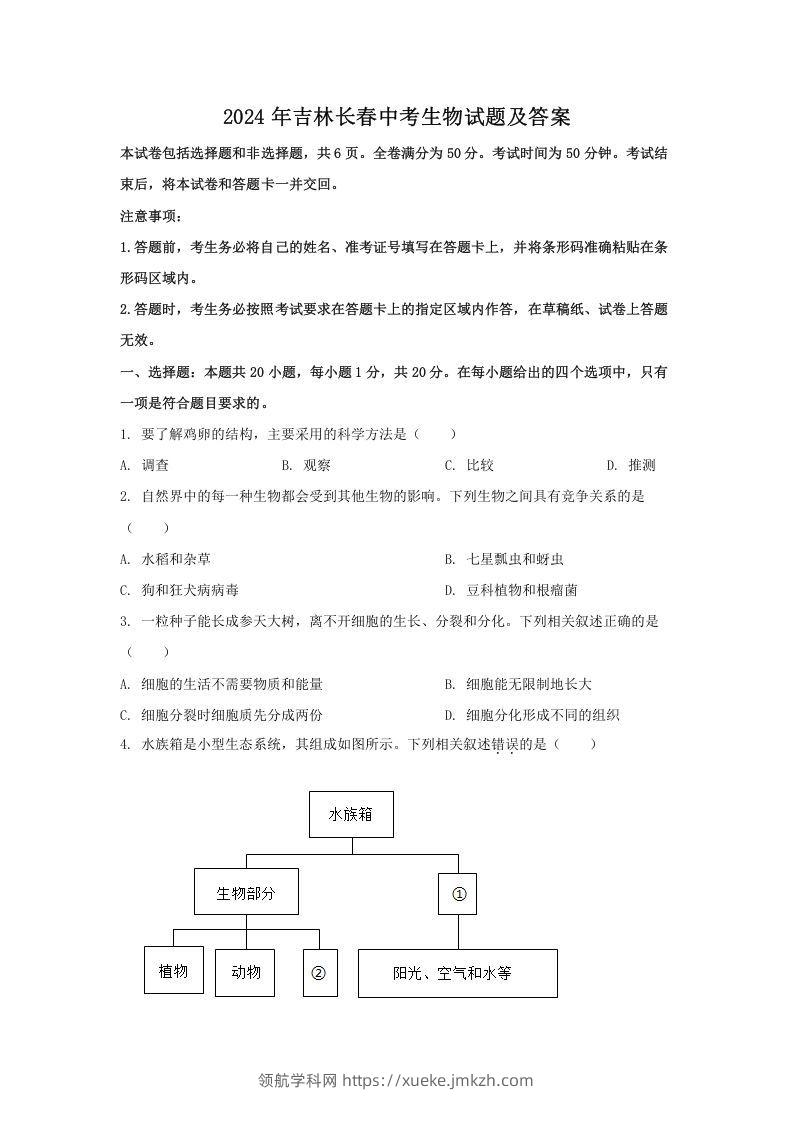 2024年吉林长春中考生物试题及答案(Word版)-领航学科网