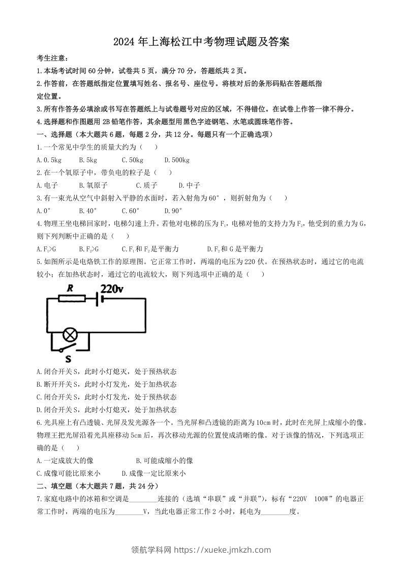 2024年上海松江中考物理试题及答案(Word版)-领航学科网