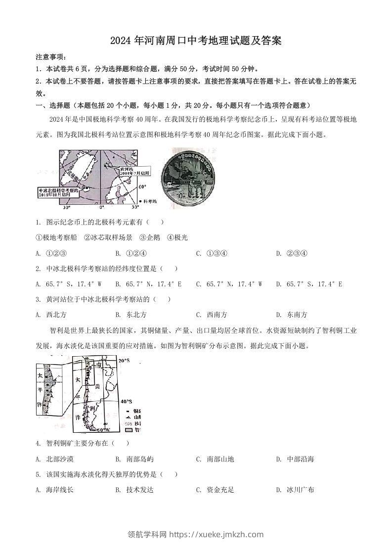 2024年河南周口中考地理试题及答案(Word版)-领航学科网