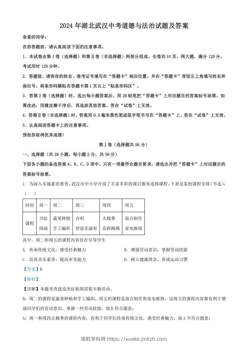 2024年湖北武汉中考道德与法治试题及答案(Word版)-领航学科网