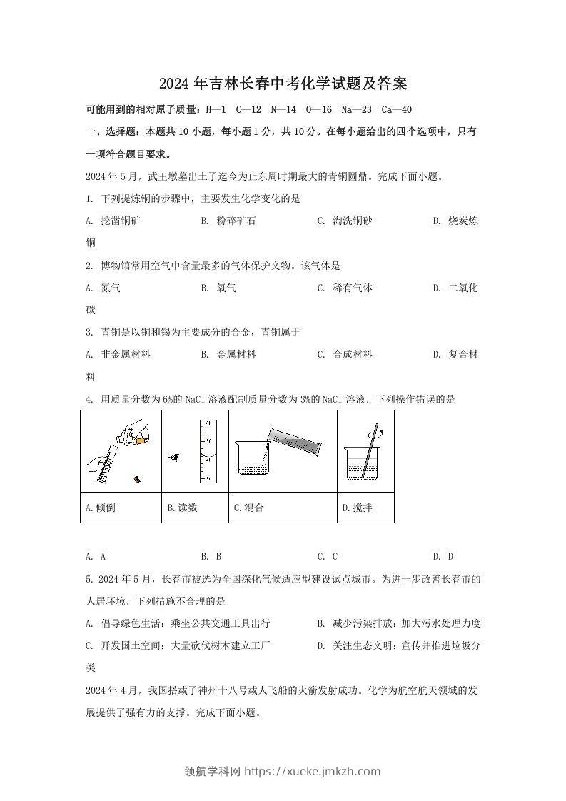 2024年吉林长春中考化学试题及答案(Word版)-领航学科网