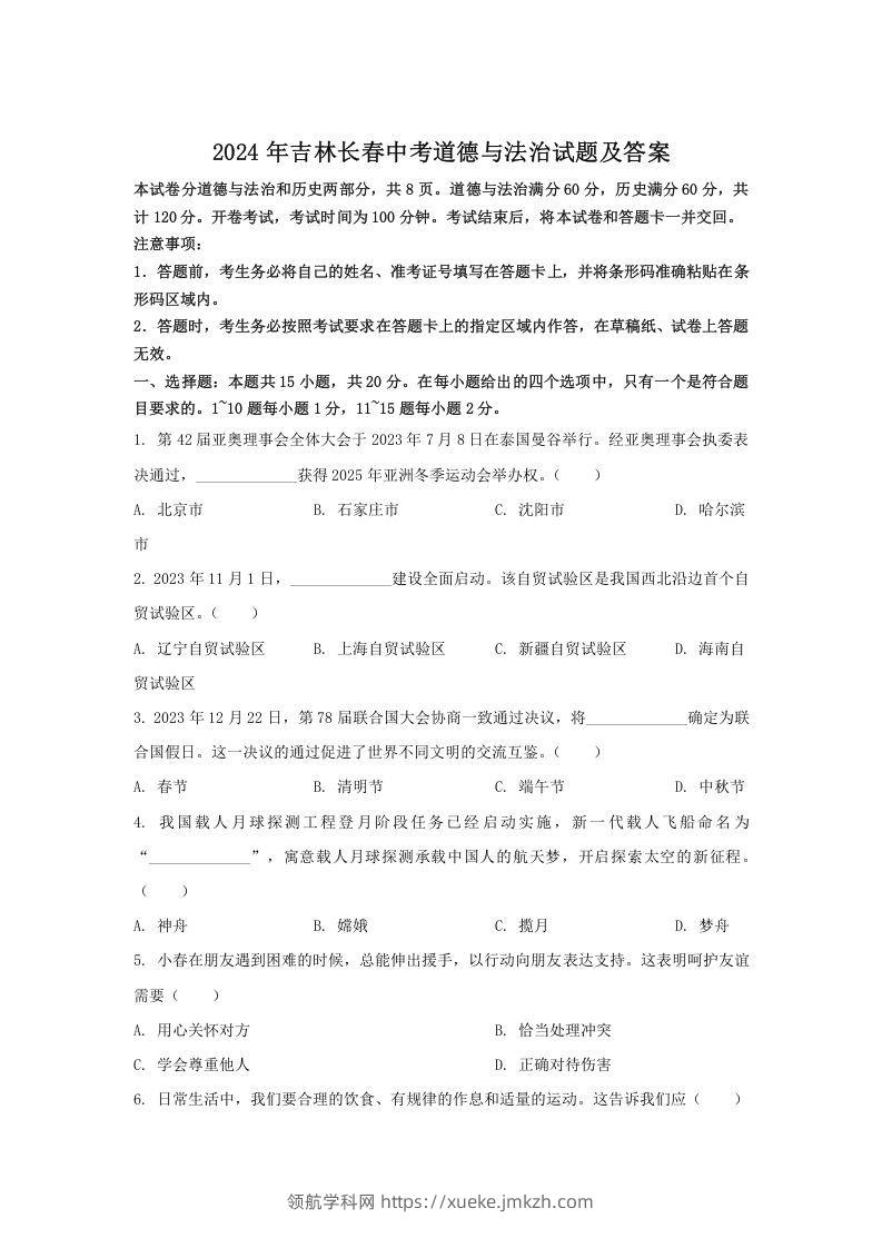 2024年吉林长春中考道德与法治试题及答案(Word版)-领航学科网
