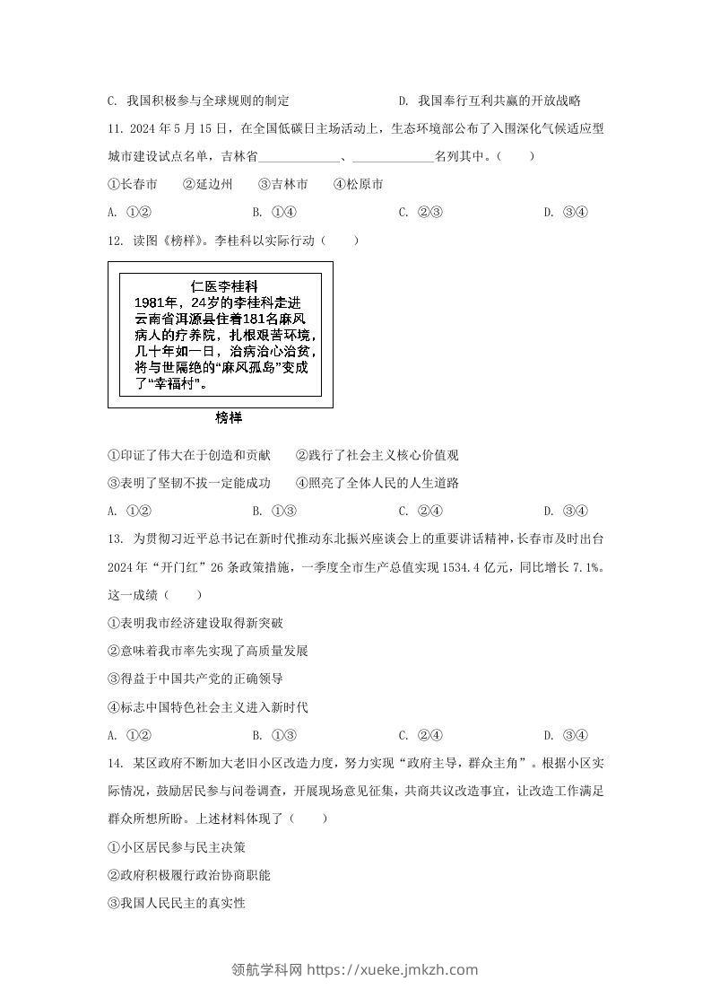 图片[3]-2024年吉林长春中考道德与法治试题及答案(Word版)-领航学科网