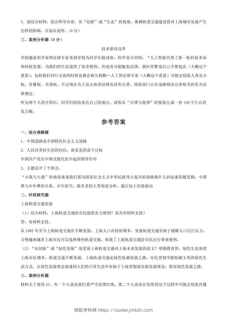 图片[2]-2024年上海中考道德与法治试题及答案(Word版)-领航学科网