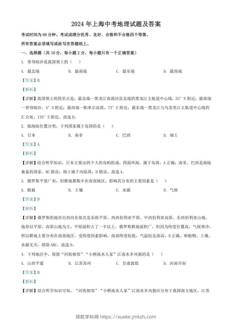 2024年上海中考地理试题及答案(Word版)-领航学科网