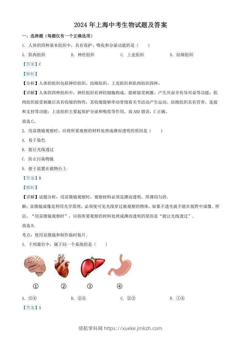 2024年上海中考生物试题及答案(Word版)-领航学科网