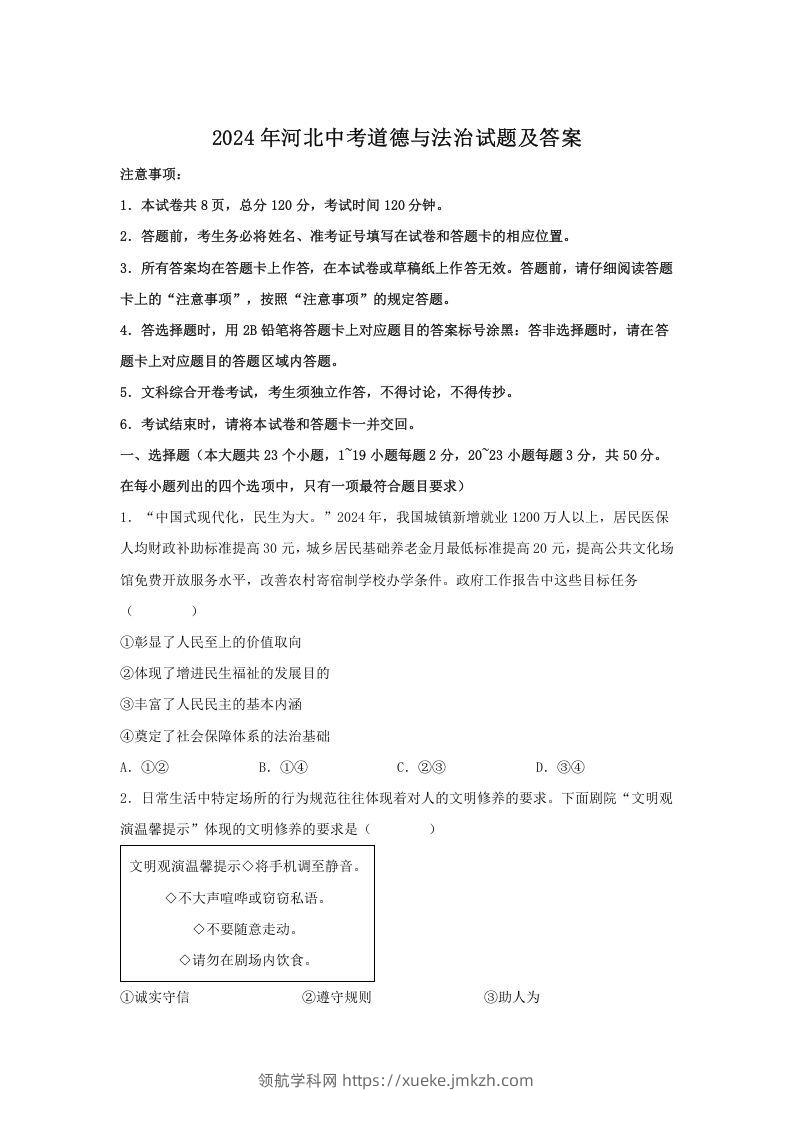 2024年河北中考道德与法治试题及答案(Word版)-领航学科网