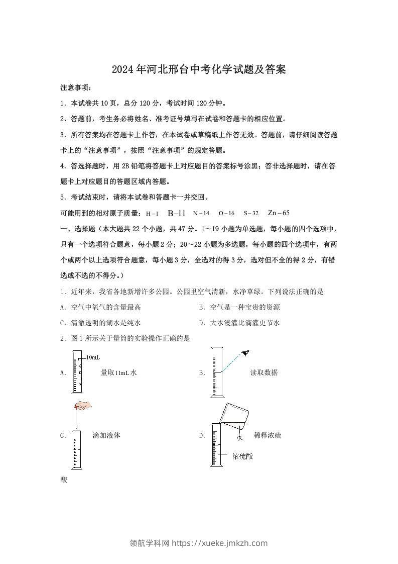 2024年河北邢台中考化学试题及答案(Word版)-领航学科网