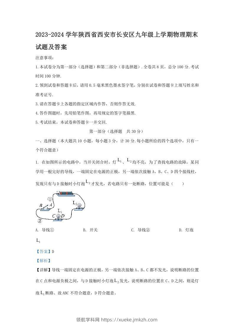 2023-2024学年陕西省西安市长安区九年级上学期物理期末试题及答案(Word版)-领航学科网