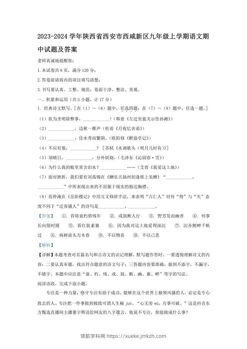 2023-2024学年陕西省西安市西咸新区九年级上学期语文期中试题及答案(Word版)-领航学科网