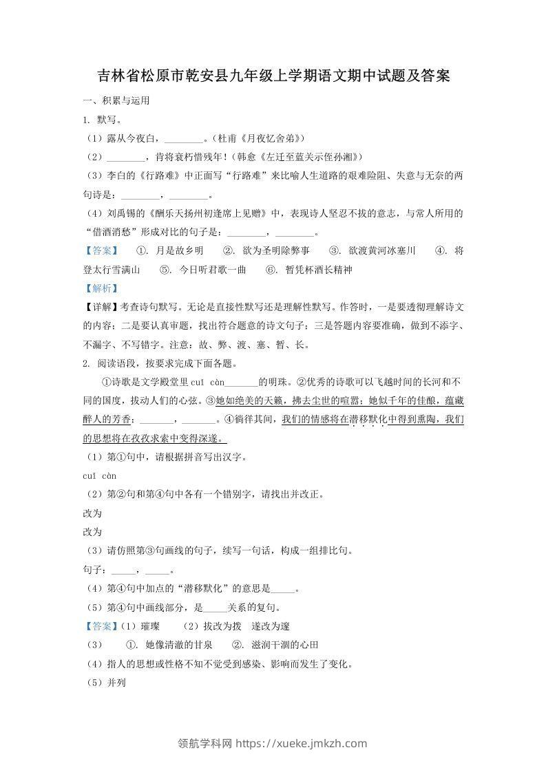 吉林省松原市乾安县九年级上学期语文期中试题及答案(Word版)-领航学科网