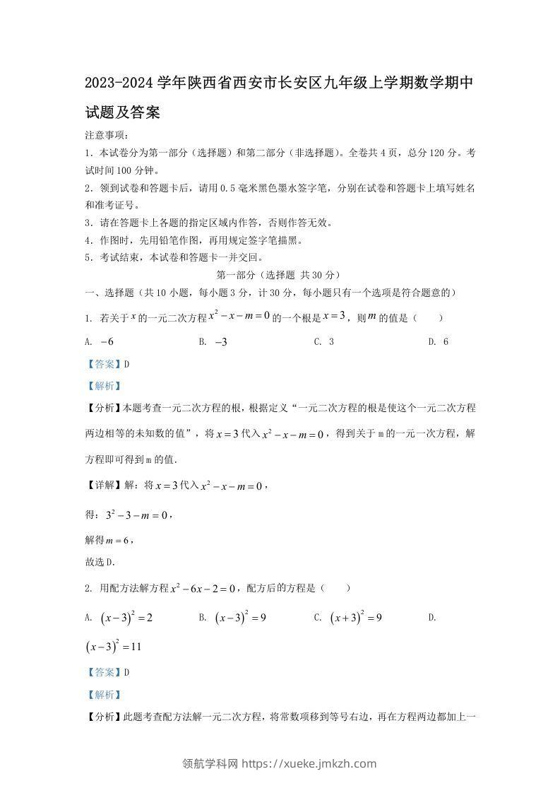 2023-2024学年陕西省西安市长安区九年级上学期数学期中试题及答案(Word版)-领航学科网