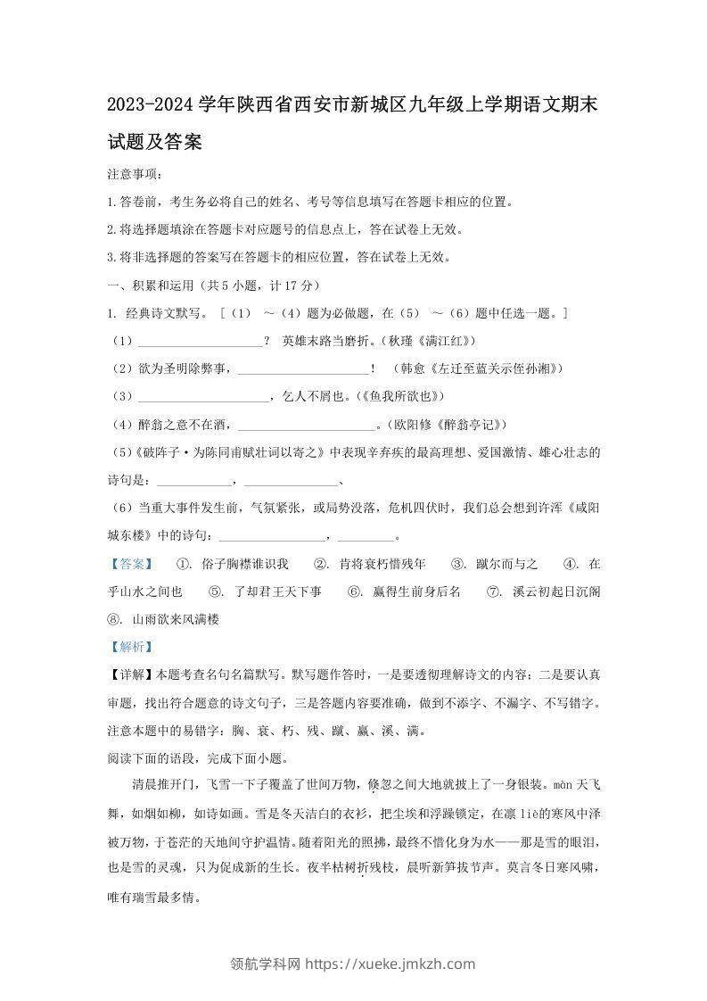 2023-2024学年陕西省西安市新城区九年级上学期语文期末试题及答案(Word版)-领航学科网