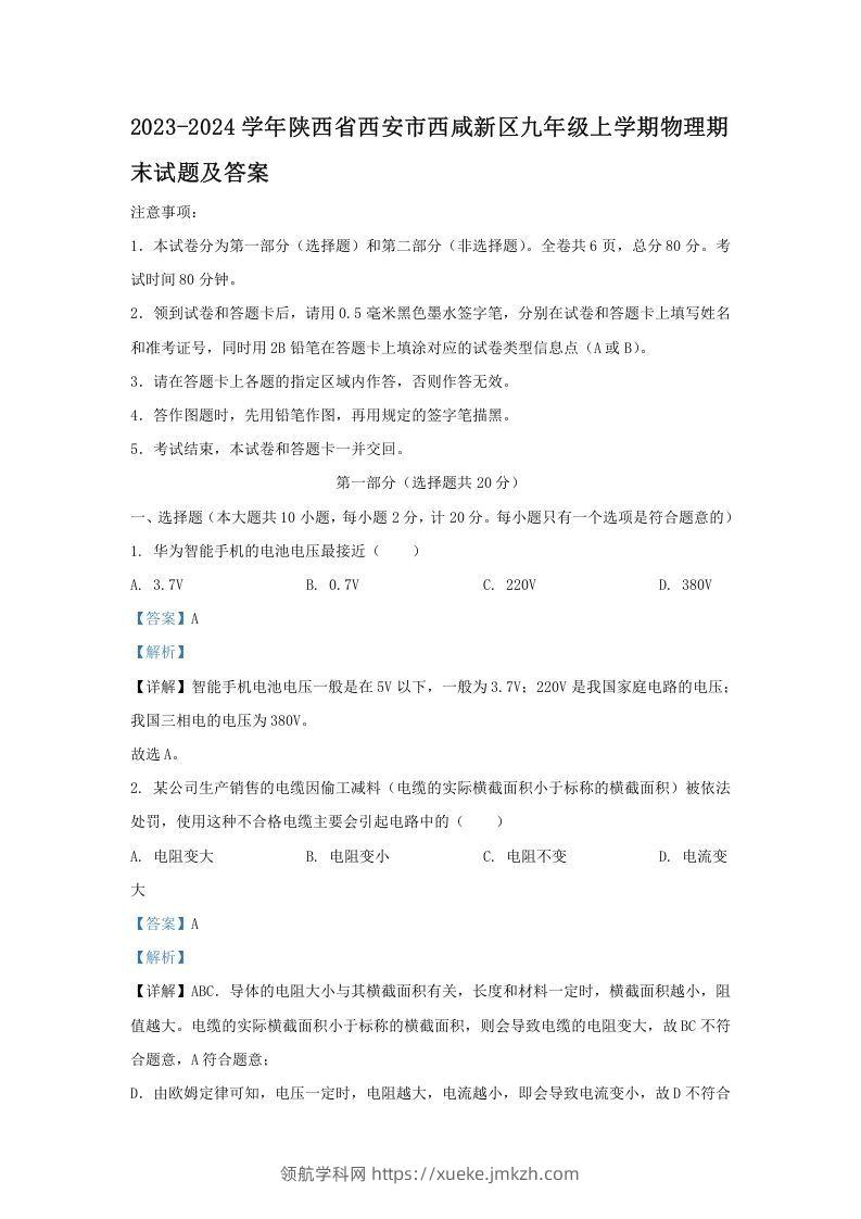 2023-2024学年陕西省西安市西咸新区九年级上学期物理期末试题及答案(Word版)-领航学科网