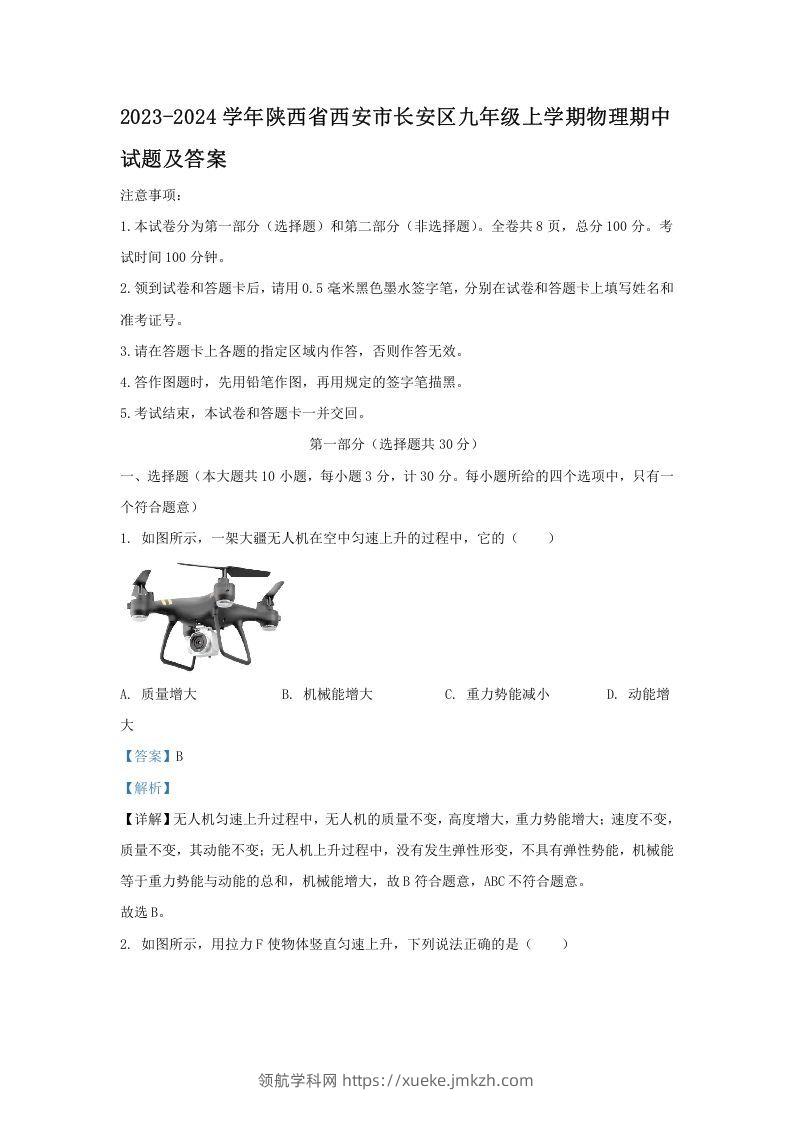 2023-2024学年陕西省西安市长安区九年级上学期物理期中试题及答案(Word版)-领航学科网